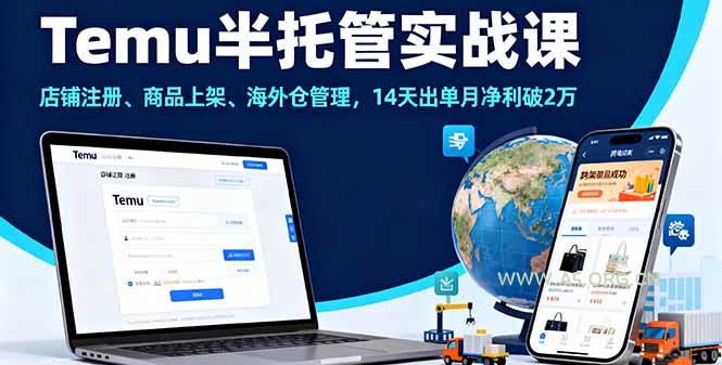Temu半托管实战课，店铺注册、商品上架、海外仓管理，14天出单月净利破2万-A5资源网