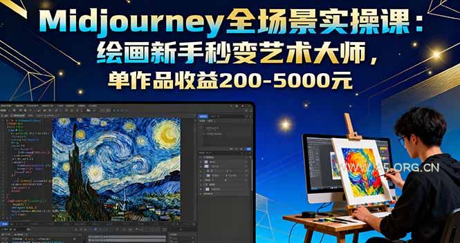 Midjourney全场景实操课：绘画新手秒变艺术大师，单作品收益200-5000元-A5资源网