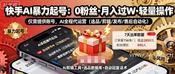快手带货AI暴力起号，0粉丝可开通，月入过W，提供账号就行，适合普通人的懒人项目【揭秘】-A5资源网