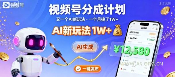 视频号分成计划：又一个AI新玩法，一个月搞了1W+，纯AI生成，一键发布即可-A5资源网