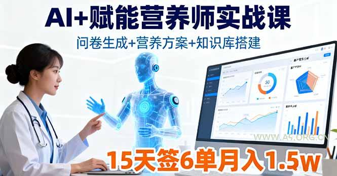 AI+赋能营养师实战课，问卷生成+营养方案+知识库搭建，15天签6单月入1.5w-A5资源网