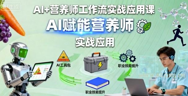 AI+营养师工作流实战应用课，AI赋能营养师-A5资源网