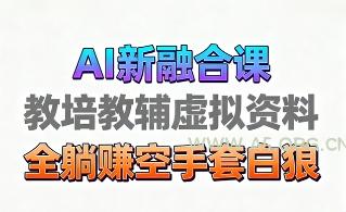 育儿教学教培新玩法，AI生成教学视频，市场大，操作简单，变现天花板非常高-A5资源网