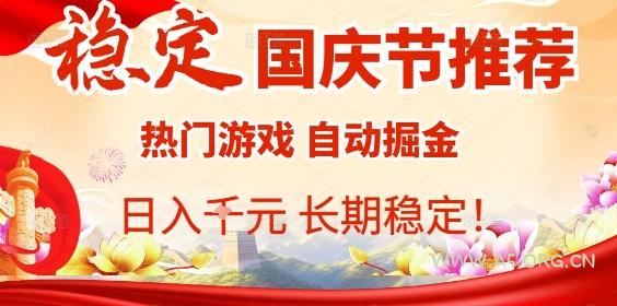 国庆节项目推荐：热门游戏全自动挂G掘金，日入1K+，长期稳定！-A5资源网