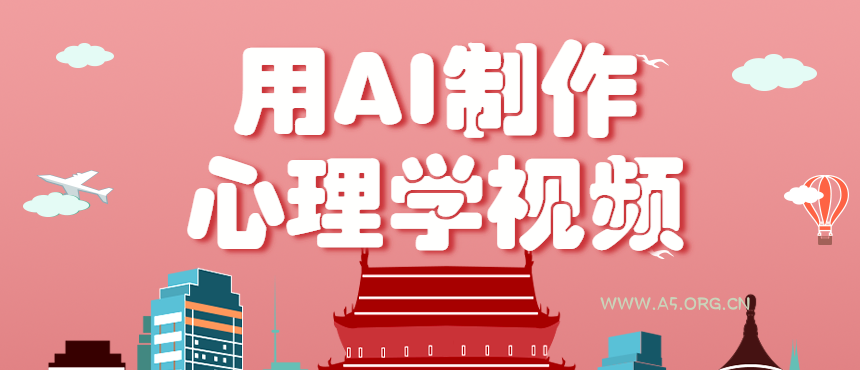 利用AI制作心理学视频，单条作品获赞57w+，私域+橱窗多种赚钱渠道月入万元-A5资源网