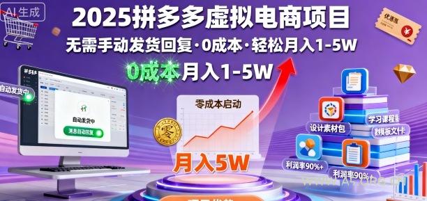 2025拼多多虚拟电商项目，无需手动发货回复，0成本，轻松月入1-5W【揭秘】-A5资源网