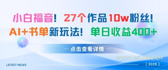 27个作品10w粉丝，AI+书单新玩法，单日收益4张+-A5资源网
