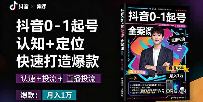 抖音0-1起号全案课：认知+定位+直播投流+快速打造爆款，月入10万+秘籍-A5资源网