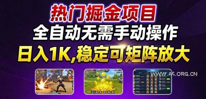 热门游戏搬砖项目，全自动无需手动操作，日入1K，稳定可矩阵放大，长期可做的好项目【揭秘】-A5资源网