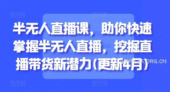 半无人直播课，助你快速掌握半无人直播，挖掘直播带货新潜力(更新9月)-A5资源网