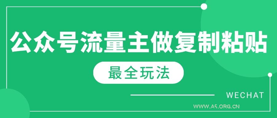 最新完整Ai流量主爆文玩法，每天只要5分钟做复制粘贴，每月轻松10000+-A5资源网