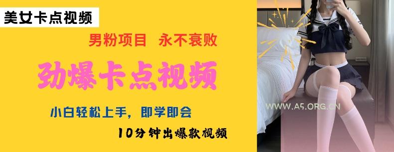 AI制作劲爆卡点美女视频，小白轻松上手，即学即会10分钟出爆款视频-A5资源网