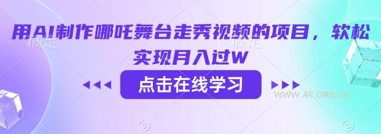 用AI制作哪吒舞台走秀视频的项目，软松实现月入过W-A5资源网