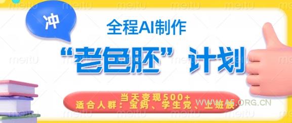 短视频老色胚计划，5分钟一个原创，当天变现5张，全程AI-A5资源网
