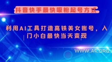 抖音快手最快吸粉起号方式，利用AI工具打造美女账号，入门小白最快当天变现-A5资源网