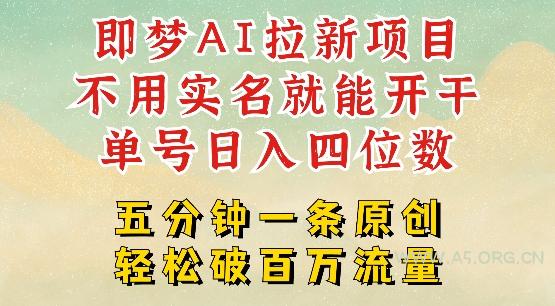 2025抖音新项目，即梦AI拉新，不用实名就能做，几分钟一条原创作品，全职干单日收益突破四位数-A5资源网
