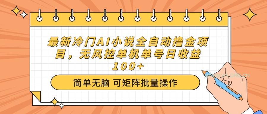 最新冷门AI小说全自动撸金项目，无风控单机单号日收益100+-A5资源网