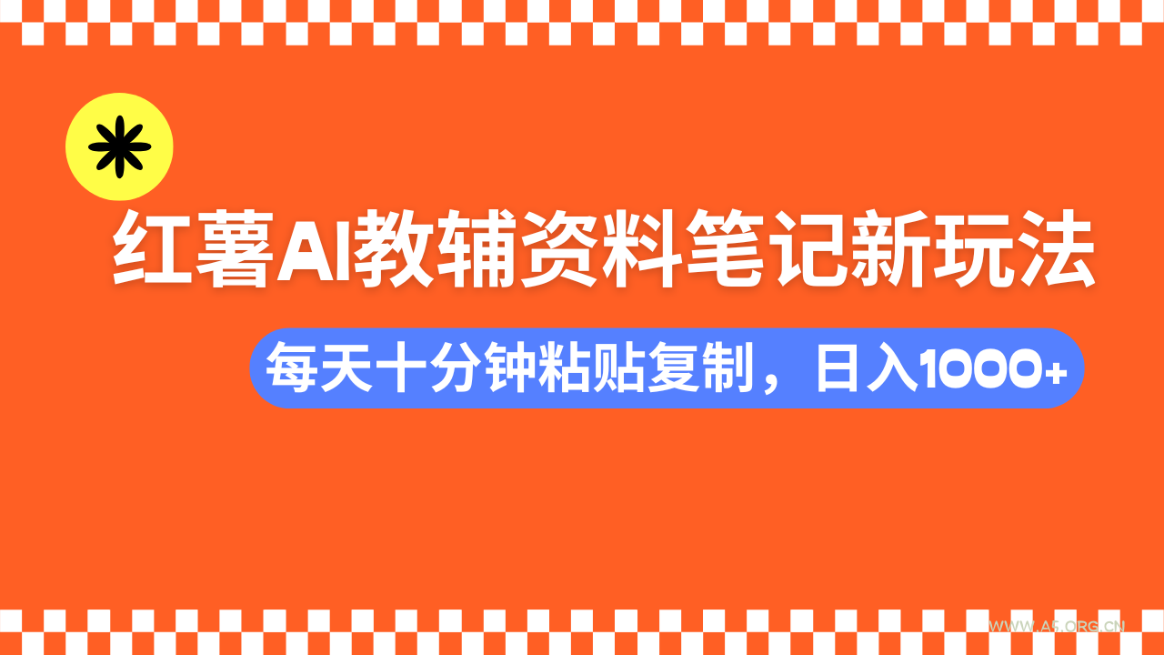 小红书AI教辅资料笔记新玩法，0门槛，可批量可复制，一天十分钟发笔记…-A5资源网