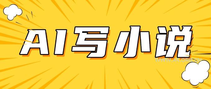 AI+短篇小说，实战分享，详细教程，日入200+-A5资源网