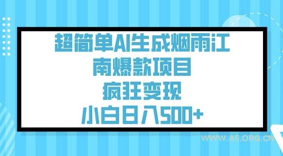 超简单AI生成烟雨江南爆款项目，疯狂变现，小白日入5张-A5资源网