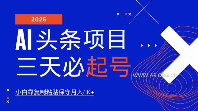 AI头条三天必起号，纯原创情感故事，每天搬砖10分钟，小白靠复制粘贴月...-A5资源网