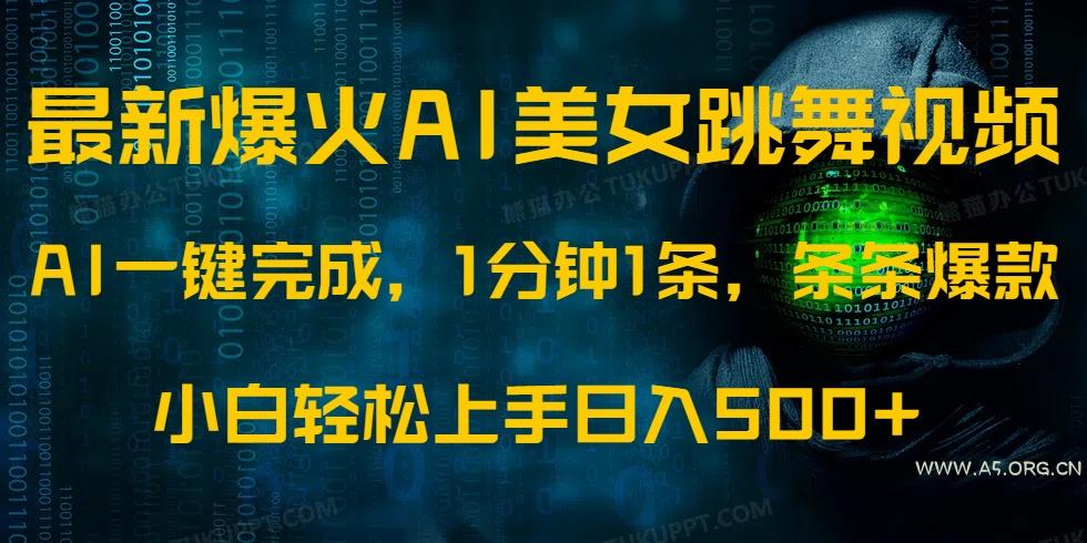 最新爆火AI发光美女跳舞视频，1分钟1条，条条爆款，小白轻松无脑日入500+-A5资源网