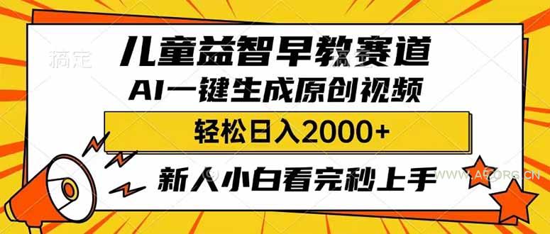 儿童益智早教，这个赛道赚翻了，利用AI一键生成原创视频，日入2000+，...-A5资源网