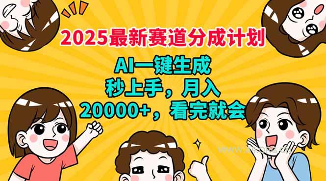2025最新赛道分成计划，AI自动生成，秒上手 月入20000+，看完就会-A5资源网