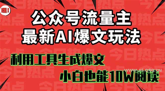 公众号流量主掘金新玩法，利用AI工具发布爆文，小白也能篇篇10W+文章，...-A5资源网