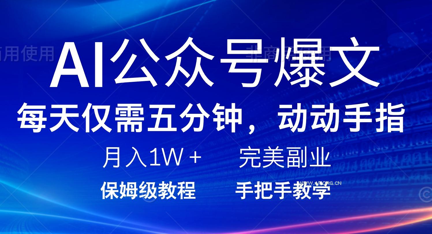 AI公众号爆文，每天5分钟，月入1W+，完美副业项目-A5资源网