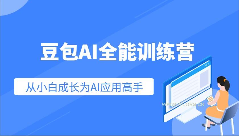 豆包AI全能训练营：快速掌握AI应用技能，从入门到精通从小白成长为AI应用高手-A5资源网