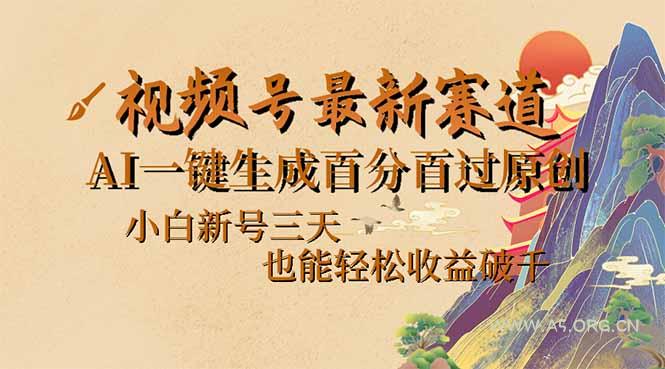 视频号最新爆火赛道，AI一键生成百分百过原创，小白新号三天，也能轻松...-A5资源网
