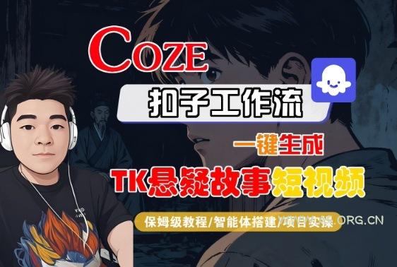 Coze扣子智能体工作流一键生成“TK悬疑故事“短视频，全流程保姆级教学-A5资源网