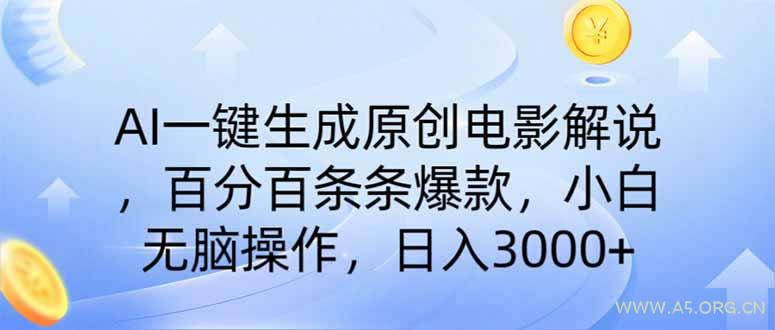 AI一键生成原创电影解说，一刀不剪百分百条条爆款，小白无脑操作，日入...-A5资源网