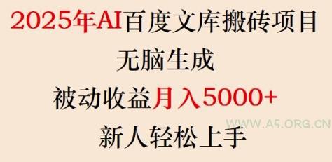 2025年AI百度文库搬砖项目，无脑生成，被动收益月入5k+，新人轻松上手-A5资源网