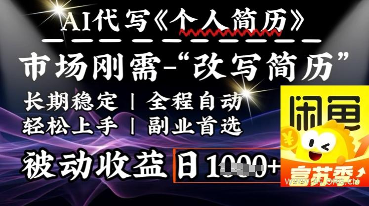 史诗级，AI全自动优化简历，一分钟完成交付，结合人人刚需，轻松日入多张-A5资源网