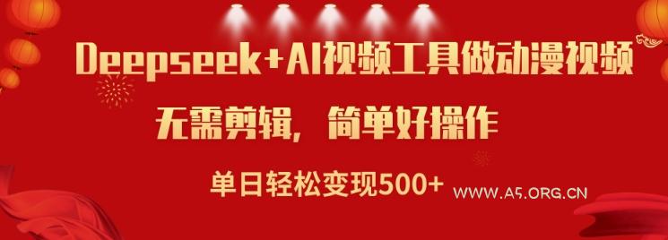 利用Deepseek和AI工具做小说视频，单日轻松变现5张-A5资源网