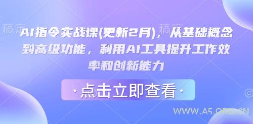 AI指令实战课(更新2月)，从基础概念到高级功能，利用AI工具提升工作效率和创新能力-A5资源网