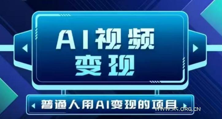 2025最新短视频玩法AI视频变现项目，AI一键生成，无需剪辑，当天单号收益30-300不等-A5资源网