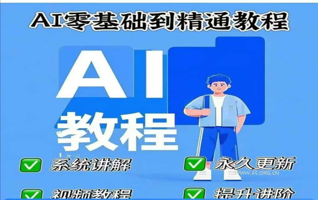 AI人工智能课程，AI零基础到精通-A5资源网