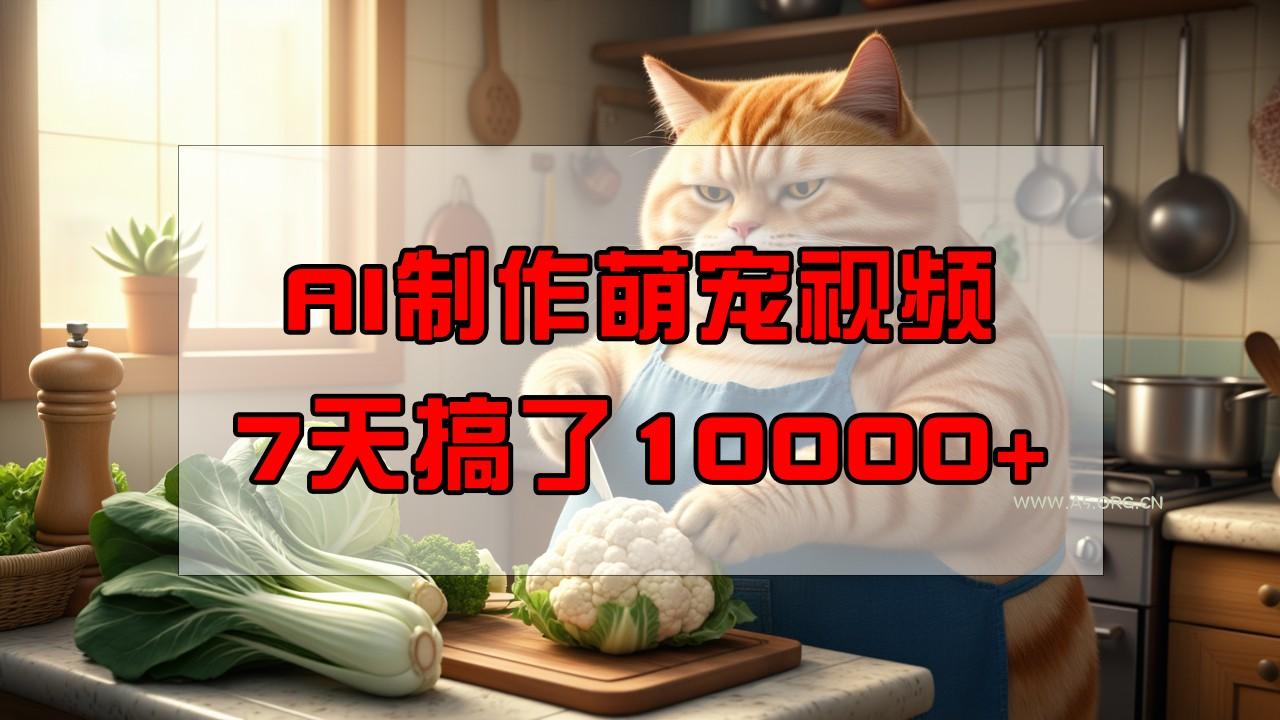 靠AI制作萌宠视频，7天搞了1万+，操作简单门槛低，有手机就行-A5资源网