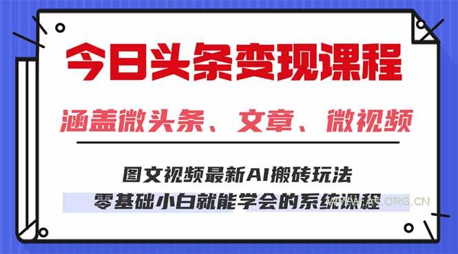 今日头条AI玩法 3.0，零门槛操作，小白每天 2 小时照做就能日入 300 + ...-A5资源网