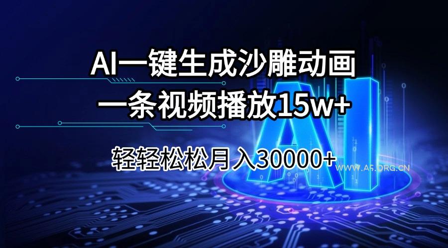 AI一键生成沙雕动画一条视频播放15Wt轻轻松松月入30000+-A5资源网