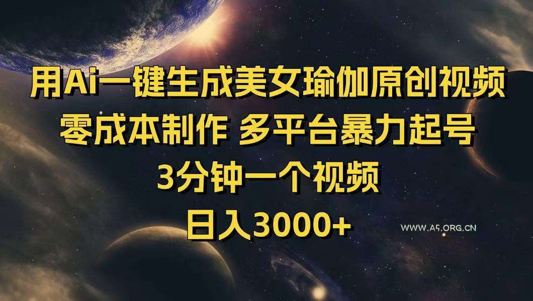 用Ai一键生成美女瑜伽原创视频 零成本制作 多平台暴力起号  3分钟一个...-A5资源网