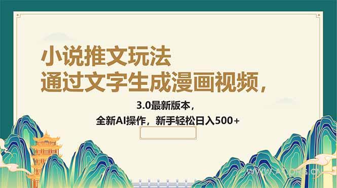 通过文字生成漫画视频，小说推文玩法，3.0最新版本， 全新AI操作，新手...-A5资源网