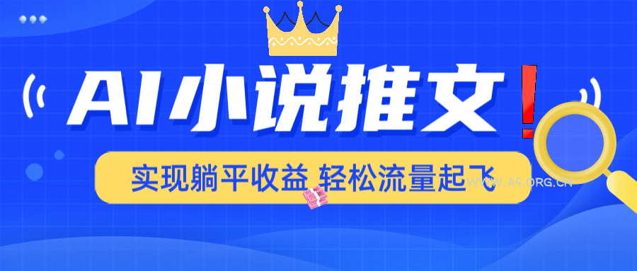 AI小说推文，通过小说一键转化为动漫解说，绝对原创度可以过各大平台-A5资源网