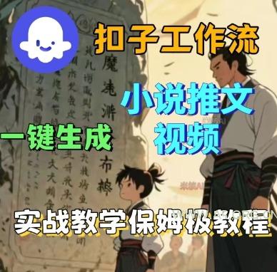 Coze扣子工作流一键生成小说推文视频，实战教学保姆级教程-A5资源网