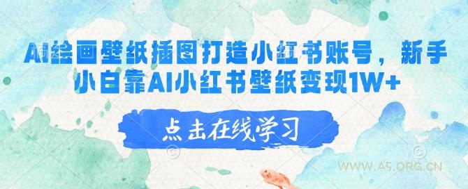 AI绘画壁纸插图打造小红书账号，新手小白靠AI小红书壁纸变现1W+-A5资源网