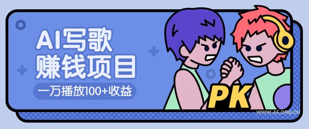 AI写歌赚钱玩法，一万播放100+收益，拉新5元一个【揭秘】-A5资源网