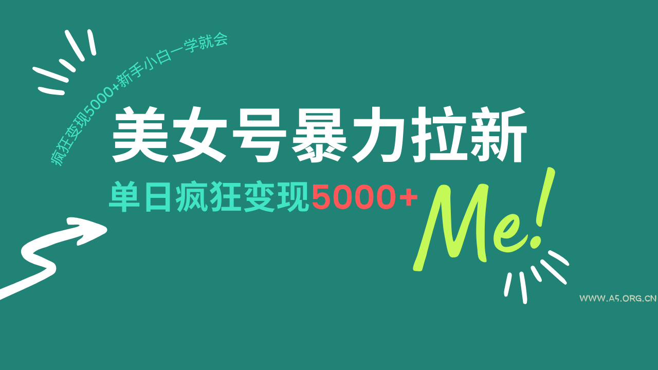 美女号暴力拉新，用过AI优化一件生成，每天搬砖，疯狂变现5000+新手小...-A5资源网